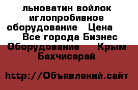 льноватин войлок иглопробивное оборудование › Цена ­ 100 - Все города Бизнес » Оборудование   . Крым,Бахчисарай